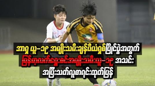 Embedded thumbnail for အာရှ ယူ-၁၉ အမျိုးသမီးချန်ပီယံရှစ်ပြိုင်ပွဲအတွက်လူစာရင်းထုတ်ပြန်