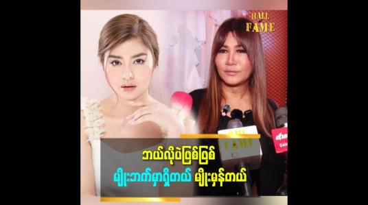 Embedded thumbnail for &amp;#039;မယ်လိုဒီ က စကားပြောပွင့်လင်းတယ်။ သူကလည်း မကြီး သမီးတွေထဲက တစ်ယောက်ပါ