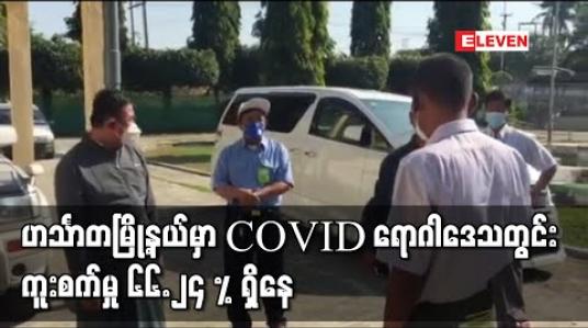 Embedded thumbnail for ဟင်္သာတမြို့နယ်မှာ Covidရောဂါဒေသတွင်းကူးစက်မှု ၆၆.၂၄ % ရှိနေ
