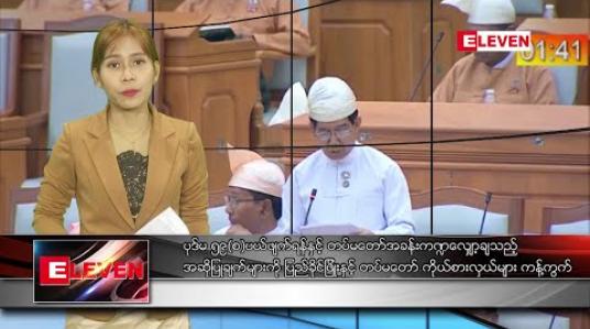 Embedded thumbnail for ဖေဖော်ဝါရီ ၂၆ ရက် ညပိုင်းသတင်းအစီအစဉ် 