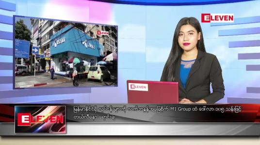 Embedded thumbnail for နောက်ဆုံးရ ညနေခင်းသတင်း 