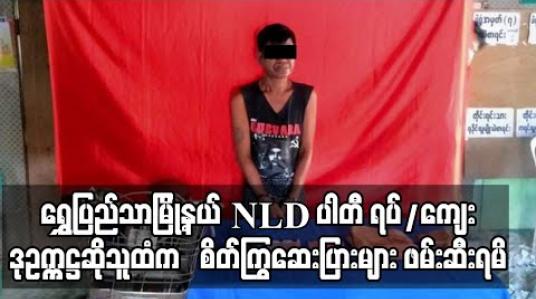 Embedded thumbnail for NLD ပါတီ ရပ်/ကျေး ဒုဥက္ကဋ္ဌဆိုသူ၏ ပင်နီအကျီ ၤကပ်ခွာအိတ်အတွင်းမှ စိတ်ကြွရူးသွပ်ဆေးပြားများ ဖမ်းဆီးရမိ 