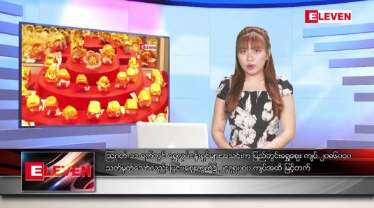 Embedded thumbnail for သြဂုတ် ၁၁ ရက် ညပိုင်းသတင်းအစီအစဉ် ( ည ၈ နာရီ တိုက်ရိုက်ထုတ်လွှင့်မှု )