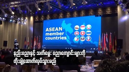 Embedded thumbnail for ကျွမ်းကျင် အလုပ်သမားများနှင့် ကျွမ်းကျင်ပညာရှင်တွေ မွေးထုတ်ပေးနိုင်ရန် နည်းပညာနှင့် သက်မွေးပညာကျောင်းများကို တိုးချဲ့ဆောက်လုပ်သွားမယ်