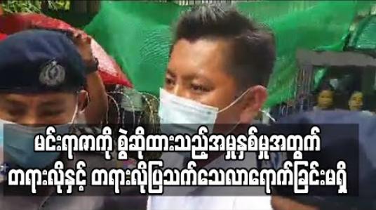 Embedded thumbnail for သရုပ်ဆောင်မင်းရာဇာကို စွဲဆိုထားသည့်အမှုနှစ်မှုအတွက် တရားလိုနှင့် တရားလိုပြသက်သေလာရောက်ခြင်းမရှိ (ရုပ်သံ) 