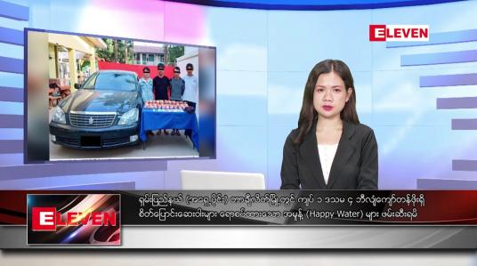 Embedded thumbnail for နိုဝင်ဘာ ၁၀ ရက်နေ့ ညပိုင်းသတင်းအစီအစဉ် 