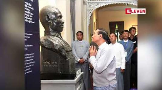 Embedded thumbnail for သမ္မတဦးဝင်းမြင့် ရန်ကုန်မြို့ရှိ ဗိုလ်ချုပ်အောင်ဆန်းပြတိုက်နှင့် အတွင်းဝန်ရုံးဟောင်း(ယခင်ဝန်ကြီးများရုံး) တို့အား သွားရောက်လေ့လာ 