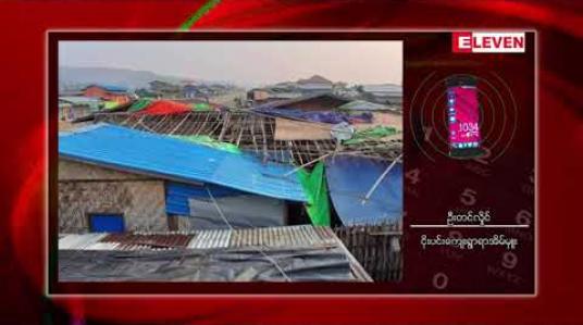 Embedded thumbnail for ကချင်ပြည်နယ် ဖားကန့်တွင် လေပြင်းတိုက်ခတ်မှုကြောင့် နေအိမ်အများအပြားပျက်စီးခဲ့ပြီး တစ်ဦးသေဆုံး