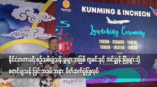 Embedded thumbnail for နိုင်ငံပိုင်မြန်မာအမျိုးသားလေကြောင်းလိုင်းက နိုင်ငံတကာခရီးစဉ်သစ်ပျံသန်းမှုများအဖြစ် ကူမင်းနှင့်