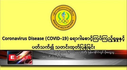 Embedded thumbnail for COVID - 19 ပိုးရှိသူတစ်ဦး ထပ်မံတွေ့ရှိခဲ့ပြီး မြန်မာနိုင်ငံတွင် ပိုးတွေ့သူ စုစုပေါင်း ၆၃ ဦး ရှိလာ
