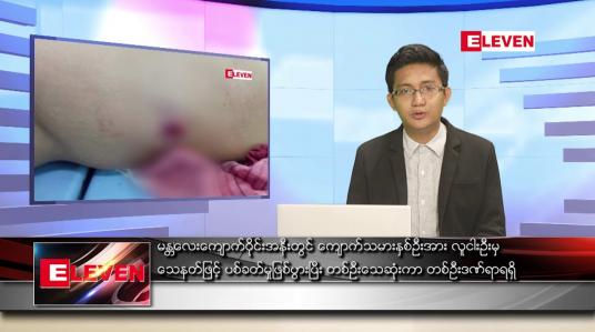 Embedded thumbnail for မေ ၇ ရက် နံနက်ပိုင်းသတင်းအစီအစဉ် ( နံနက် ၇ နာရီခွဲတိုက်ရိုက်ထုတ်လွှင့်မှု )
