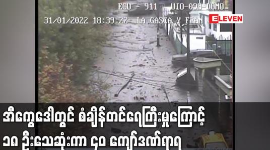 Embedded thumbnail for အီကွေဒေါတွင် စံချိန်တင်ရေကြီးမှုကြောင့် ၁၈ ဦးသေဆုံးကာ ၄၀ ကျော်ဒဏ်ရာရ