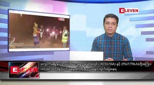 Embedded thumbnail for ဒီဇင်ဘာ ၂၈ ရက် နံနက်ခင်း သတင်းအစီအစဉ်