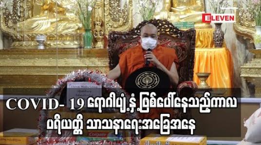Embedded thumbnail for “COVID-19 ကြောင့် လုပ်ငန်းကိစ္စတော်တော်များများရပ်တန့်သွားတဲ့ အထဲမှာ ကုသိုလ်ကောင်းမှုတွေပါမသွားအောင် ဂရုစိုက်ရမယ်”