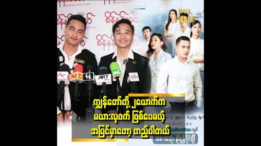 Embedded thumbnail for &amp;quot;ဖောက်ပြန်တာထက်စာရင် အရမ်းချစ်ပြီးတော့ စောင်ကိုက်ရမယ့် အခန်းတွေ ယုံတမ်း  Season2 မှာဖြစ်စေချင်တယ်&amp;quot; . . . ဆိုတဲ့ မျိုးကိုကျော်