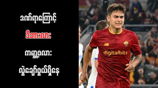 Embedded thumbnail for ဒဏ်ရာကြောင့် ဒီဘားလား ကမ္ဘာ့ဖလား လွဲချော်ဖွယ်ရှိနေ