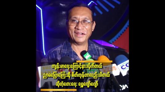 Embedded thumbnail for &amp;quot;အားလုံးကို ပြောချင်တာက နိုင်ငံတကာကို လေ့လာပြီး လုပ်ကြပါ။