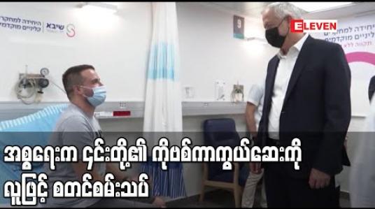 Embedded thumbnail for အစ္စရေးက ၎င်းတို့နိုင်ငံထုတ် BriLife ကိုဗစ်ကာကွယ်ဆေးကို လူဖြင့်စမ်းသပ်မှုစတင်