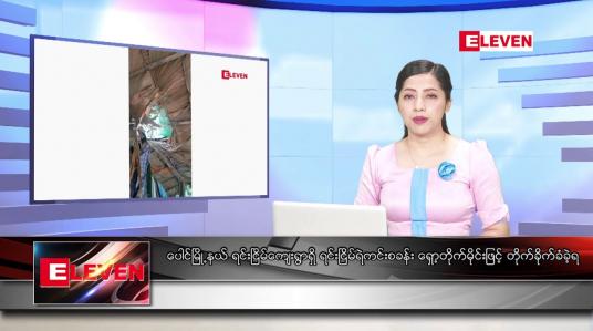 Embedded thumbnail for စက်တင်ဘာ ၈ ရက်နေ့ ညပိုင်းသတင်းအစီအစဉ်
