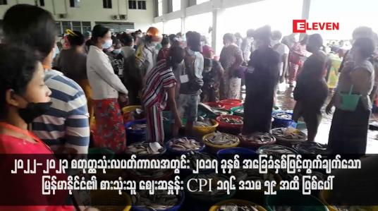 Embedded thumbnail for ၂၀၂၂-၂၀၂၃ စတုတ္ထသုံးလပတ်ကာလအတွင်း ၂၀၁၇ ခုနှစ် အခြေခံနှစ်ဖြင့်တွက်ချက်သော မြန်မာနိုင်ငံ၏ စားသုံးသူ ဈေးဆနှုန်း CPI ၁၇၆ ဒသမ ၅၉ အထိ ဖြစ်ပေါ်