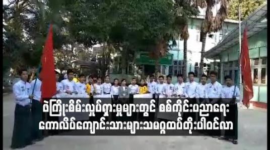 Embedded thumbnail for ဖဲကြိုးစိမ်းလှုပ်ရှားမှုများတွင် စစ်ကိုင်းပညာရေး ကောလိပ်ကျောင်းသားများသမဂ္ဂ ထပ်တိုးပါဝင်လာ 