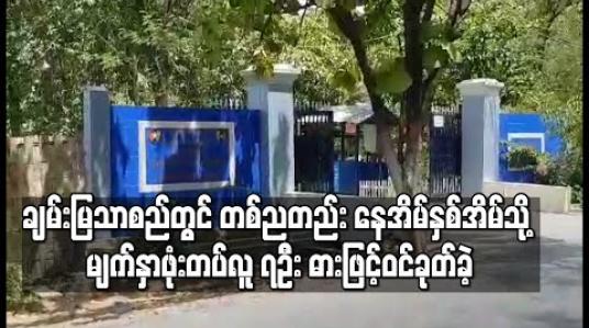 Embedded thumbnail for ချမ်းမြသာစည်တွင် တစ်ညတည်း၌ နေအိမ်နှစ်အိမ်သို့ မျက်နှာဖုံးတပ်ထားသည့်လူခုနစ်ဦးခန့်က ဓားများကိုင်ဆောင်ကာ ဝင်ရောက် ခုတ်မှုဖြစ်ပွား 