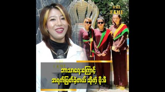 Embedded thumbnail for ဘာသာရေး ပဌာန်းဆက်ဆိုတာ ယုံကြည်တယ်။ တစ်ချို့ အရာတွေမှာ ကိုယ်တိုင်မမြင်ဖူးပေမယ့် မယုံလို့ မရတဲ့အရာတွေ ရှိတယ် ဆိုတဲ့ ပိုးမီ