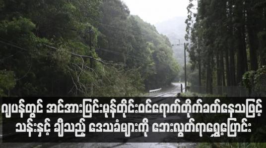 Embedded thumbnail for ဂျပန်တွင် အင်အားပြင်းမုန်တိုင်းတိုက်ခတ်နေသဖြင့် ဒေသခံများကို ဘေးလွတ်ရာရွှေ့ပြောင်း