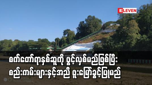 Embedded thumbnail for စက်တော်ရာနှစ်ဆူကိုဖွင့်လှစ်မည်ဖြစ်ပြီးစည်းကမ်းများနှင့်အညီဖူးမြော်ခွင့်ပြုမည်