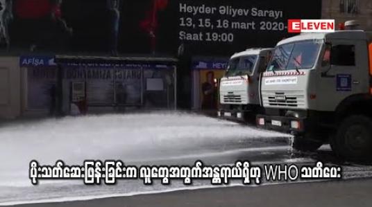 Embedded thumbnail for ပိုးသတ်ဆေးဖြန်းခြင်းက လူတွေအတွက်အန္တရာယ်ရှိဟု WHO သတိပေး (ရုပ်သံ)