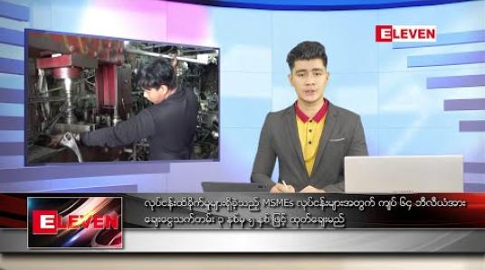 Embedded thumbnail for ဇွန်လ ၁၇ ရက် နံနက်ခင်း သတင်းအစီအစဉ်