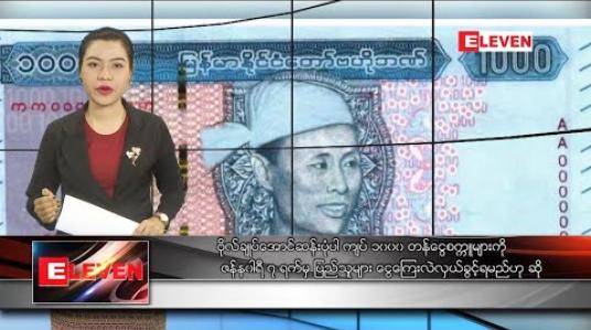 Embedded thumbnail for  ဇန်နဝါရီ ၄ ရက် နံနက်ခင်း သတင်းအစီအစဉ် 
