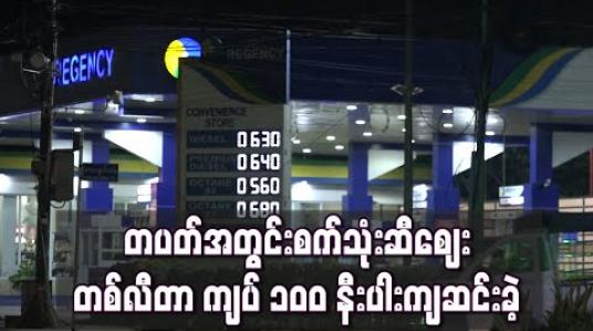 Embedded thumbnail for တပတ်အတွင်းစက်သုံးဆီစျေး တစ်လီတာ ကျပ် ၁၀၀ နီးပါးကျခဲ့ပြီး 92 တစ်လီတာ ကျပ် ၅၇၀ အထိစျေးကျဆင်း 