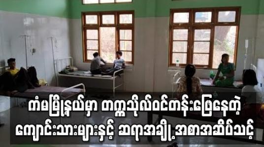 Embedded thumbnail for ကံမမြို့နယ်တွင် တက္ကသိုလ်ဝင်တန်းဖြေနေသည့် ကျောင်းသားများနှင့် ဆရာများ အစာအဆိပ်သင့်မှုကြောင့် ဆေးရုံတင်ရ (ရုပ်သံ)