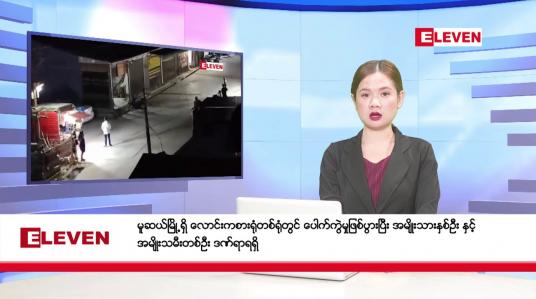 Embedded thumbnail for ဧပြီ ၂၈  ရက် ညနေခင်း သတင်း အစီအစဉ်