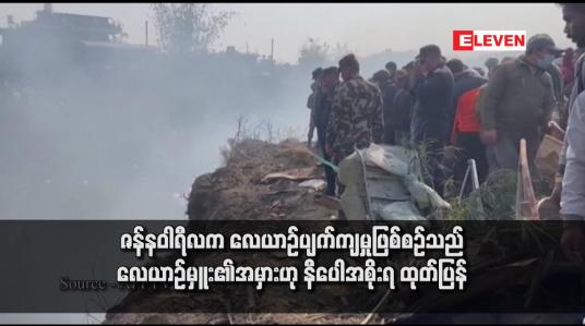 Embedded thumbnail for ဇန်နဝါရီလက လေယာဉ်ပျက်ကျမှုဖြစ်စဉ်သည် လေယာဉ်မှူး၏အမှားဟု နီပေါအစိုးရ ထုတ်ပြန်