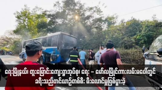 Embedded thumbnail for ရေးမြို့နယ်၊ တူးမြောင်းကျေးရွာအုပ်စု၊ ရေး - မော်လမြိုင်ကားလမ်းမပေါ်တွင် ခရီးသည်တင်ယာဉ်တစ်စီး မီးလောင်မှုဖြစ်ပွားခဲ့