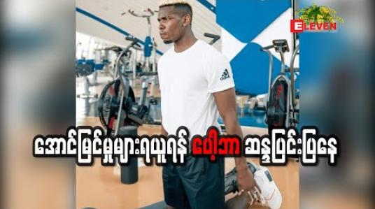 Embedded thumbnail for အောင်မြင်မှုများရယူရန် ပေါ့ဘာ ဆန္ဒပြင်းပြနေ 