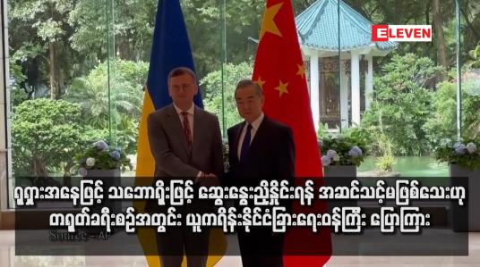 Embedded thumbnail for ရုရှားအနေဖြင့် သဘောရိုးဖြင့် ဆွေးနွေးညှိနှိုင်းရန် အဆင်သင့်မဖြစ်သေးဟု တရုတ်ခရီးစဉ်အတွင်း ယူကရိန်းနိုင်ငံခြားရေးဝန်ကြီး ပြောကြား
