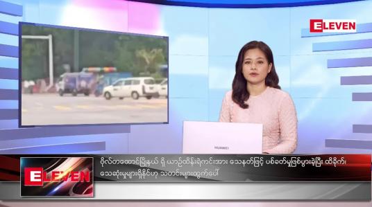 Embedded thumbnail for အောက်တိုဘာလ ၂၃ ရက်နေ့ ညနေခင်းသတင်းအစီအစဉ်