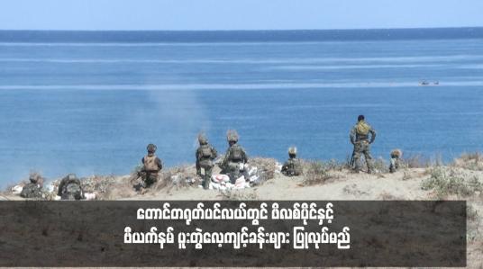 Embedded thumbnail for တောင်တရုတ်ပင်လယ်တွင် ဖိလစ်ပိုင်နှင့် ဗီယက်နမ် ပူးတွဲလေ့ကျင့်ခန်းများ ပြုလုပ်မည်