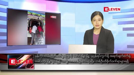 Embedded thumbnail for မေလ ၂၁ ရက်နေ့ ညပိုင်းသတင်းအစီအစဉ် 