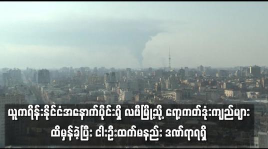Embedded thumbnail for ယူကရိန်းနိုင်ငံအနောက်ပိုင်းရှိ လဗီမြို့သို့ ရော့ကတ်ဒုံးကျည်များထိမှန်ခဲ့
