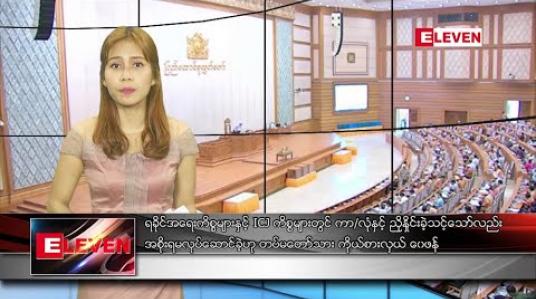 Embedded thumbnail for ဖေဖော်ဝါရီ ၂၇ ညပိုင်း သတင်းအစီအစဉ် 