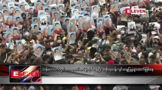 Embedded thumbnail for ဘန်ကောက်တွင် အရေးပေါ်အမိန့်ကိုဖီဆန်ပြီး အစိုးရဆန့်ကျင် ဆန္ဒပြမှုများ ဆက်ဖြစ်နေ