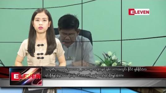 Embedded thumbnail for ဇွန်လ ၆ ရက် နေ့လယ်ပိုင်း သတင်းအစီအစဉ်