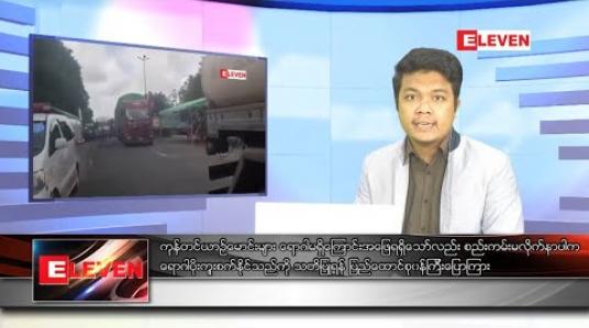 Embedded thumbnail for တစ်ပတ်အတွင်း ပြည်တွင်းပြည်ပ အနုပညာသတင်းများ စုစည်းတင်ဆက်မှု