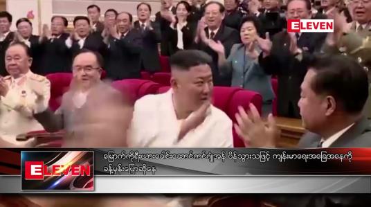 Embedded thumbnail for မြောက်ကိုရီးယား ခေါင်းဆောင် ကင်ဂျုံအန် ပိန်သွားသဖြင့် ကျန်းမာရေးအခြေအနေကို ခန့်မှန်းပြောဆိုနေ