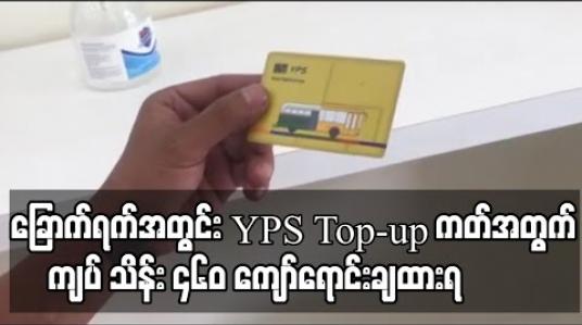 Embedded thumbnail for ခြောက်ရက်အတွင်း YPS Top-up ကတ်အတွက် ကျပ် သိန်း ၄၆၀ ကျော်ရောင်းချထားရ 