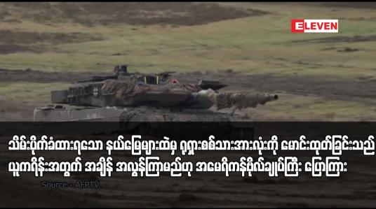Embedded thumbnail for သိမ်းပိုက်ခံထားရသော နယ်မြေများထဲမှ ရုရှားစစ်သားအားလုံးကို မောင်းထုတ်ခြင်းသည် ယူကရိန်းအတွက် အချိန် အလွန်ကြာမည်ဟု အမေရိကန်ဗိုလ်ချုပ်ကြီး ပြောကြား 